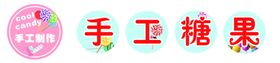 手工糖果现场制作