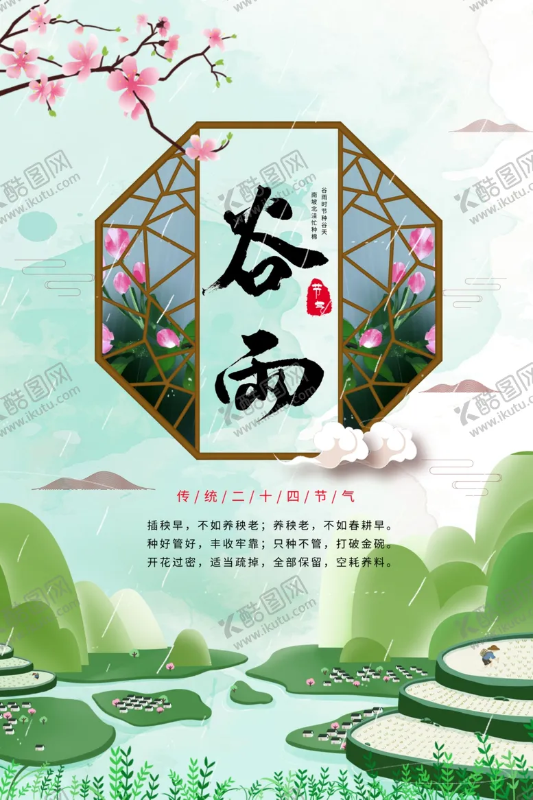 编号：90266006271813564000【酷图网】源文件下载-谷雨