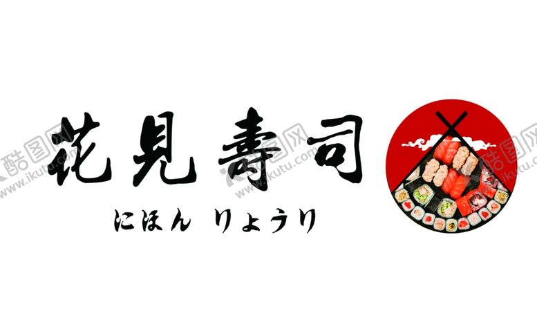 编号：67845604280127253696【酷图网】源文件下载-寿司