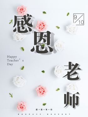 编号：78156409231312428657【酷图网】源文件下载-创意简约感恩教师节节日海报