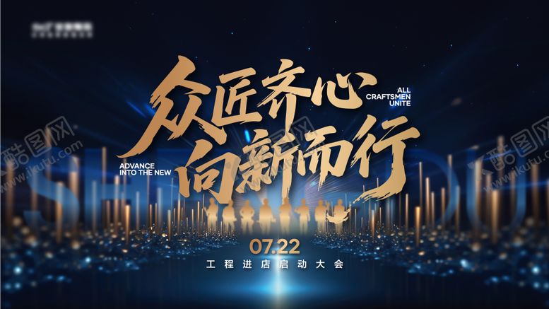 编号：95687709080738323705【酷图网】源文件下载-启动大会背景板