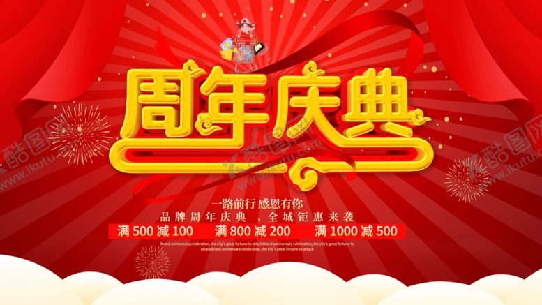 编号：63338307060513361101【酷图网】源文件下载-周年庆典
