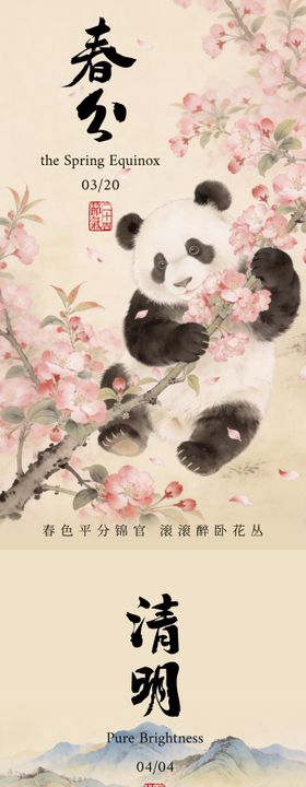 春分清明谷雨二十四节气熊猫海报