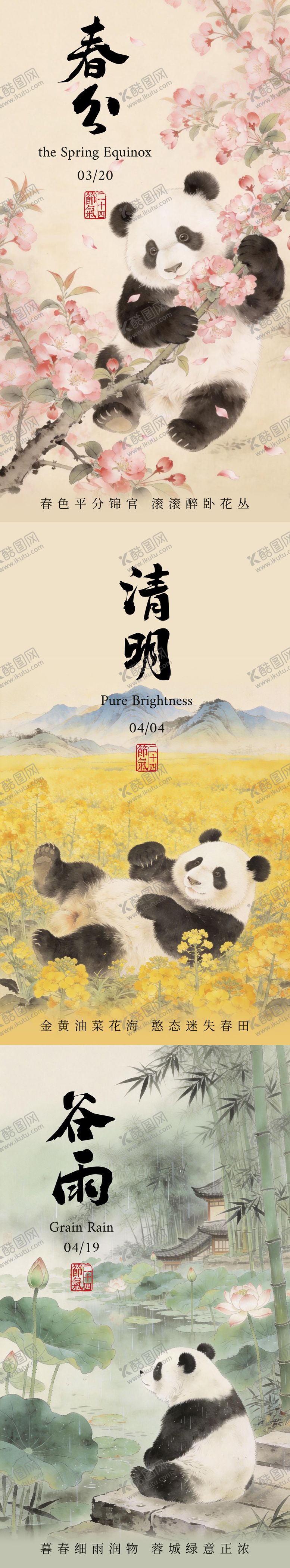 编号：35716902190206241258【酷图网】源文件下载-春分清明谷雨二十四节气熊猫海报