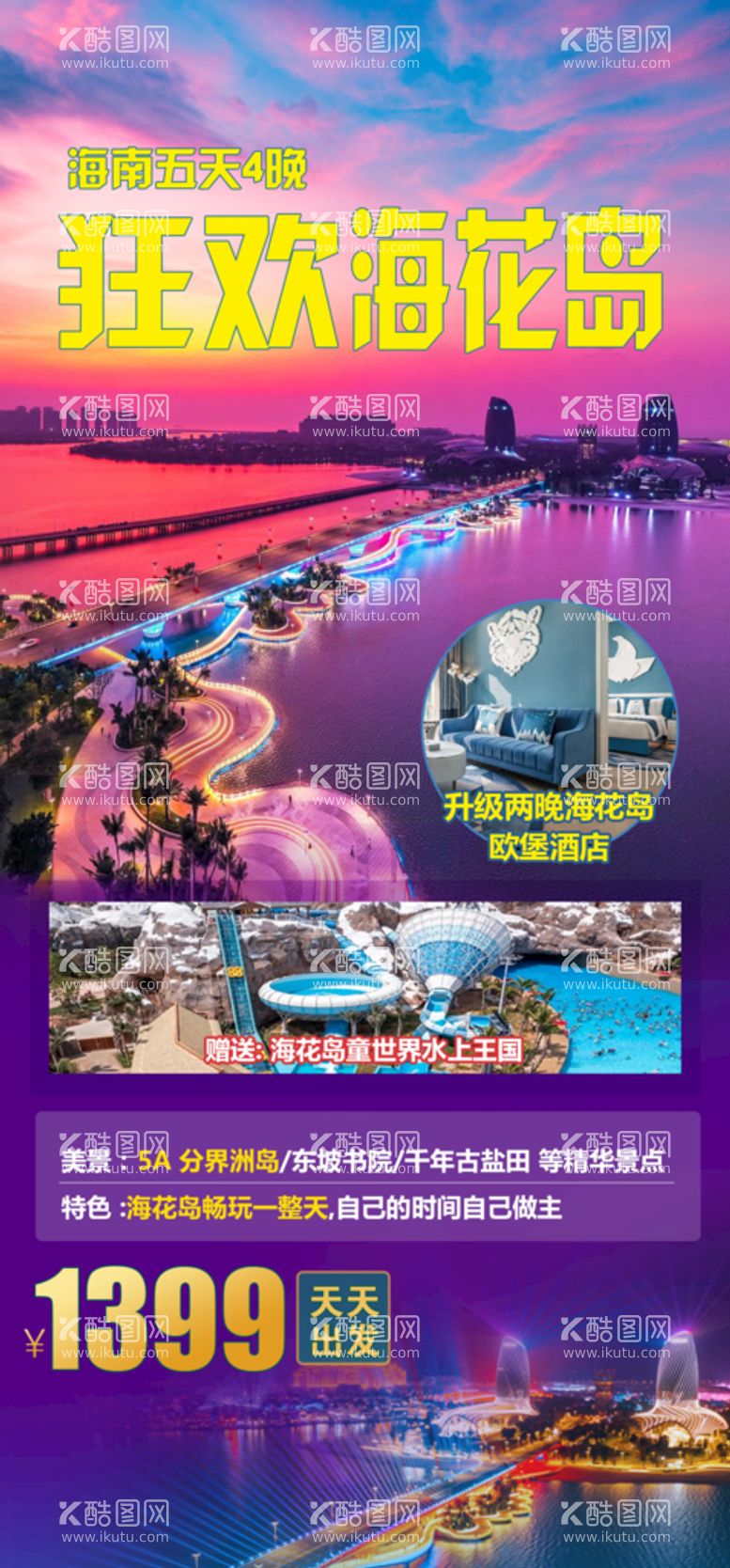 编号：92650809202210523509【酷图网】源文件下载-海南海花岛微信图广告图