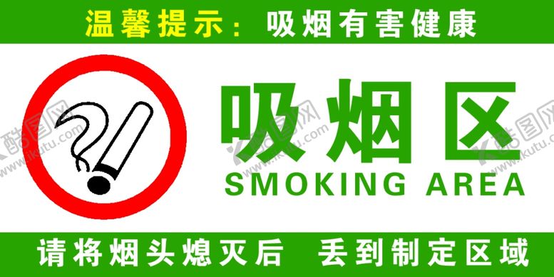 编号：27741709280014501042【酷图网】源文件下载-吸烟区