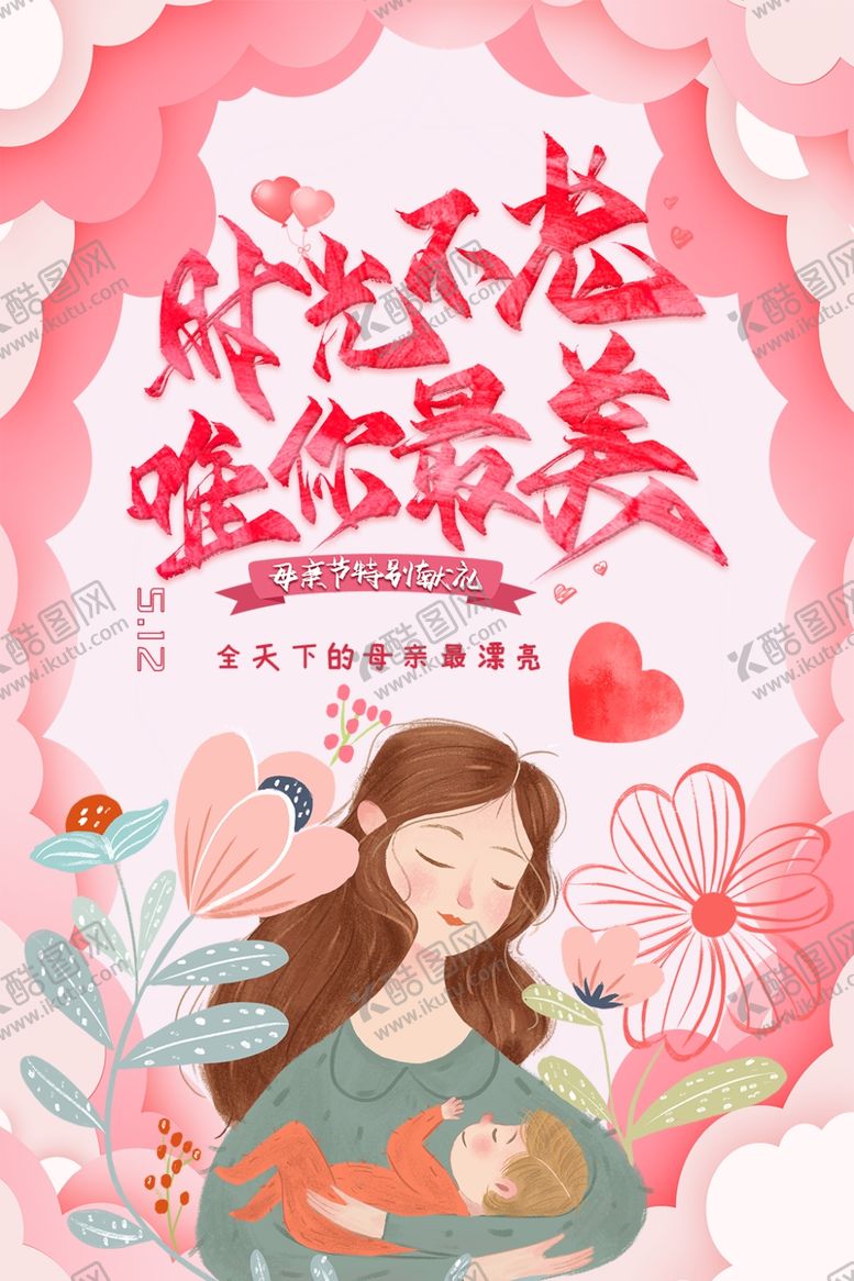 编号：95683710130917047959【酷图网】源文件下载-母亲节
