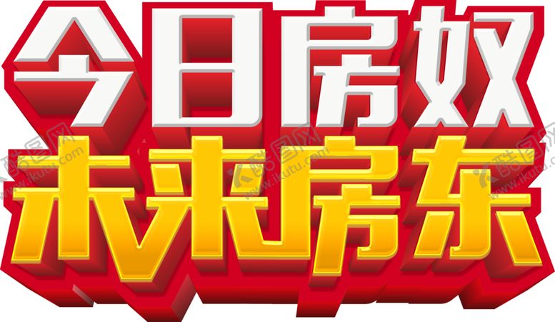 编号：53405507091027127149【酷图网】源文件下载-今日房奴未来房东