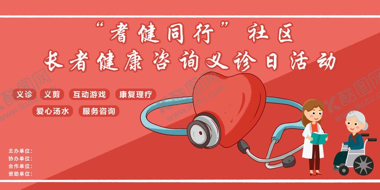 编号：95072109180534010759【酷图网】源文件下载-义诊 社区活动 长者健康