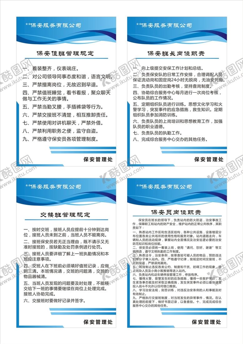 编号：70836910260103177078【酷图网】源文件下载-保安公司展板