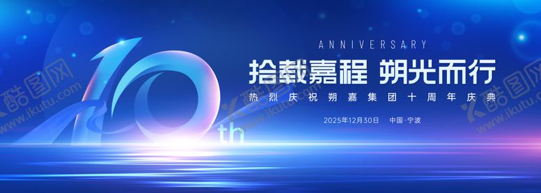 编号：23533611171718572556【酷图网】源文件下载-十周年背景板