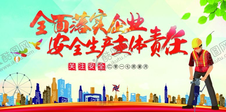 编号：83671506231946303702【酷图网】源文件下载-安全生产
