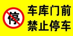 车库门前 请勿停车