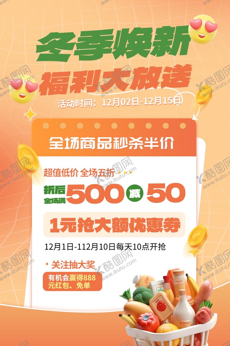 编号：26718912090327053090【酷图网】源文件下载-冬季促销海报
