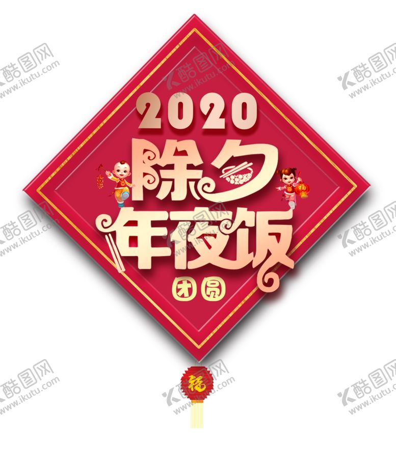 编号：89219609261236215354【酷图网】源文件下载-2020除夕年夜饭