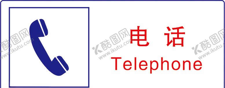 编号：77620107141047358638【酷图网】源文件下载-电话