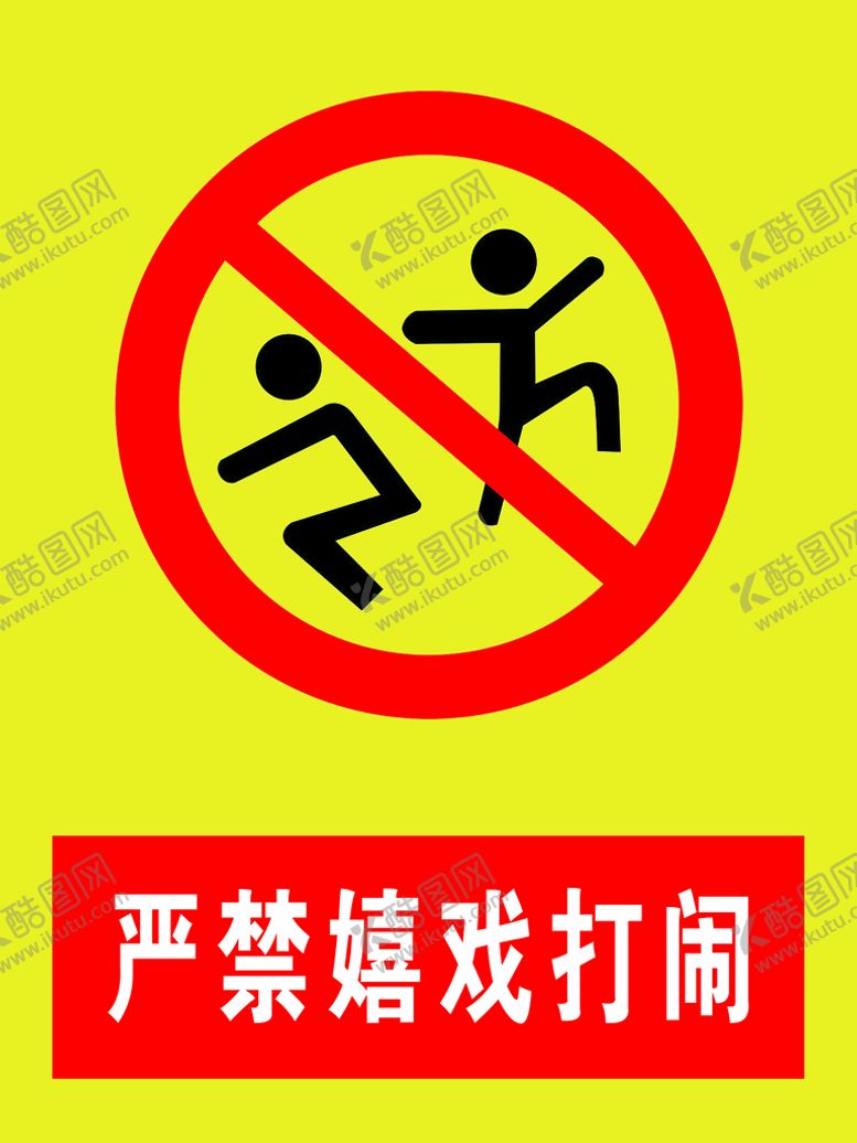 编号：59342610090041013694【酷图网】源文件下载-禁止嬉戏打闹