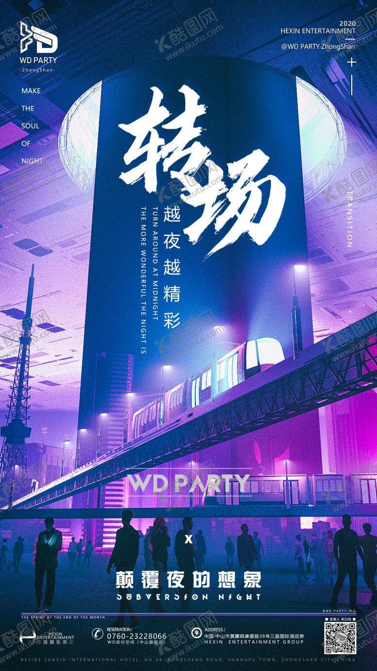 编号：87399409171443435846【酷图网】源文件下载-酒吧转场邀约海报