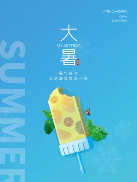 大暑手机海报微信手机单屏设计