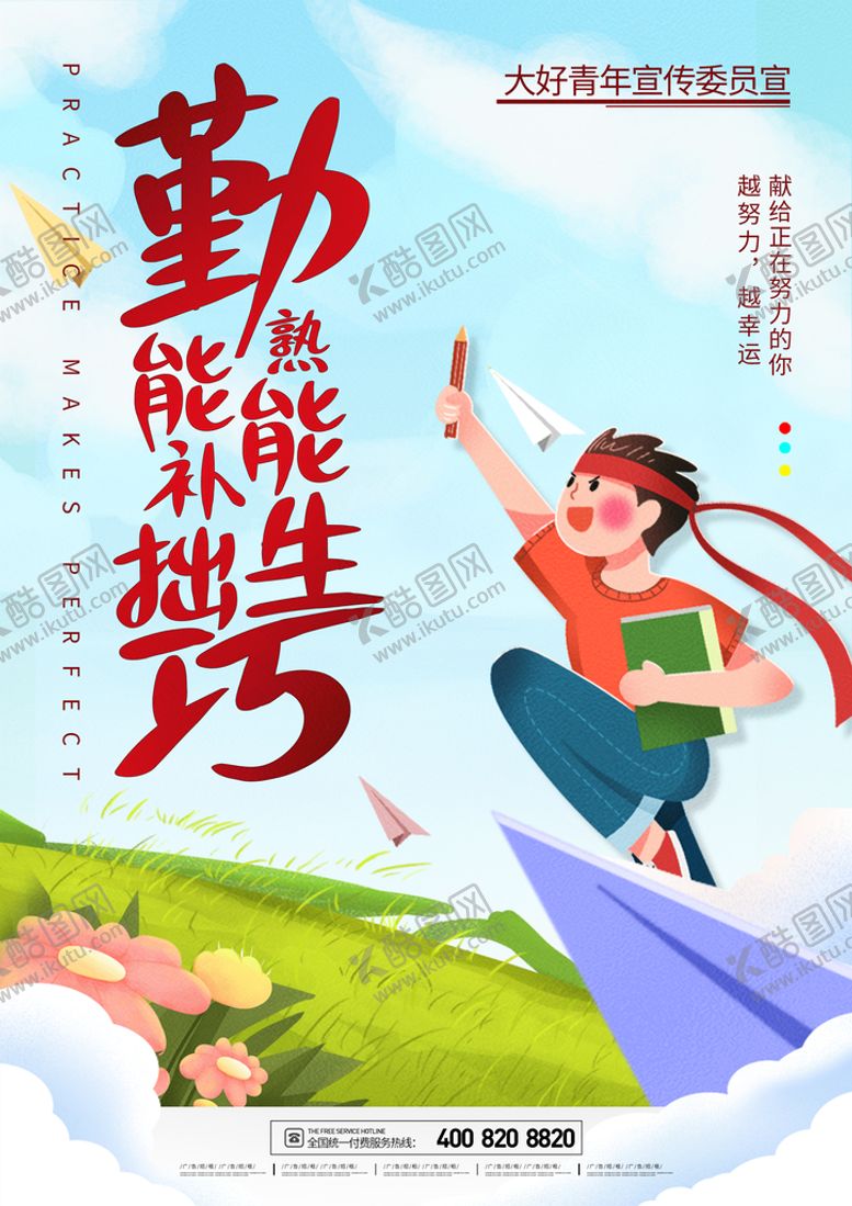 编号：51370609270615540298【酷图网】源文件下载-勤能补拙 校园励志海报