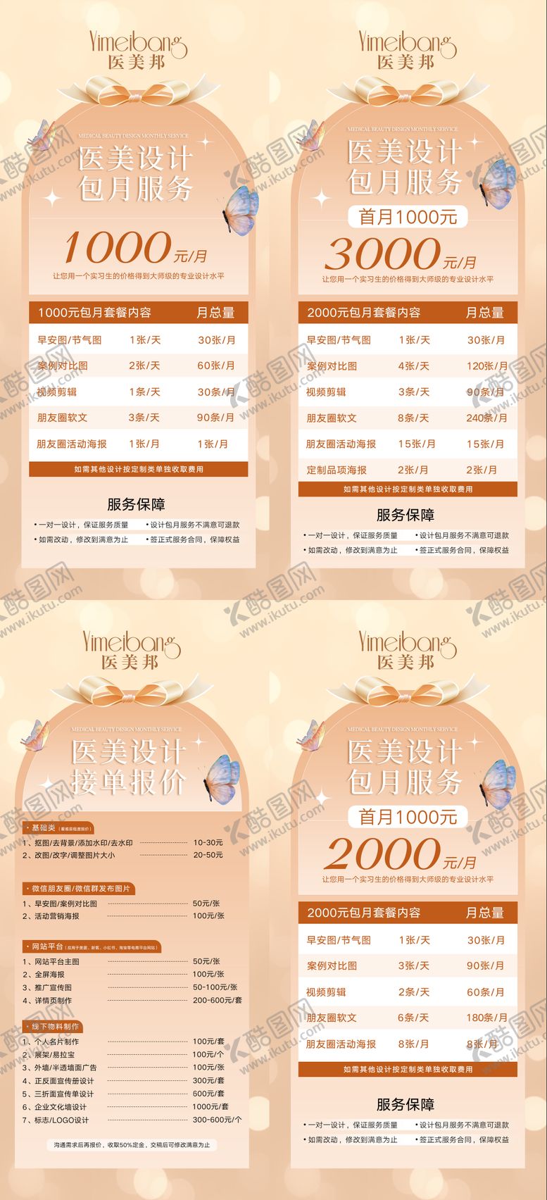 编号：28794901121819528543【酷图网】源文件下载-医美设计报价单