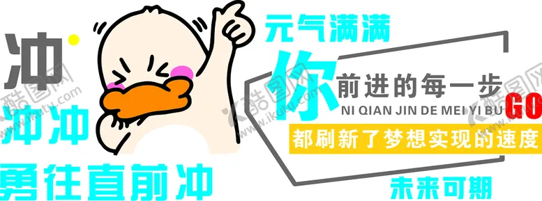 编号：33254110261453443809【酷图网】源文件下载-元气满满勇往直前冲鸭