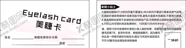 编号：61653504191919237455【酷图网】源文件下载-美睫卡