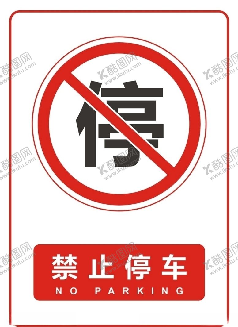 编号：79505206171058582111【酷图网】源文件下载-禁止停车