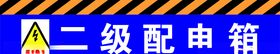 二级配电箱