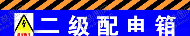 编号：80360507030716516648【酷图网】源文件下载-二级配电箱