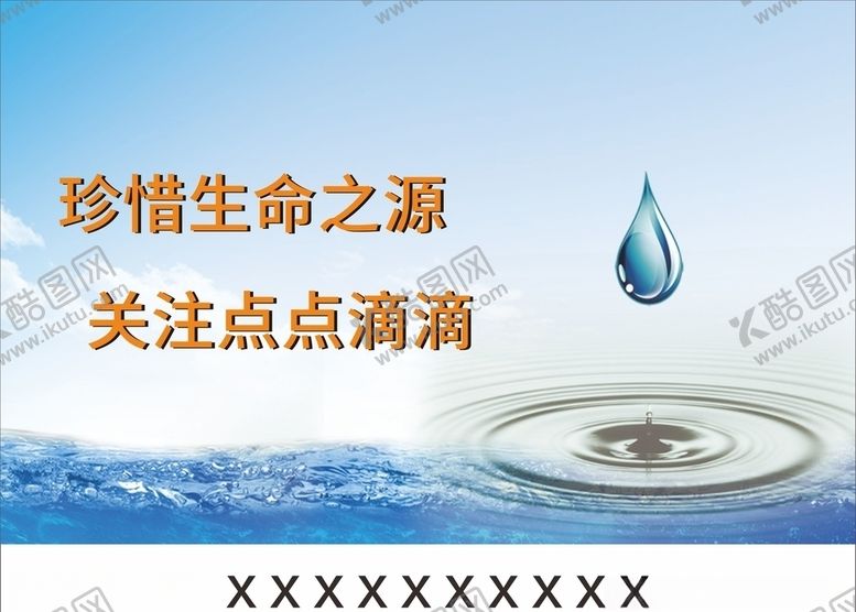 编号：91645809281206476672【酷图网】源文件下载-珍惜生命之源