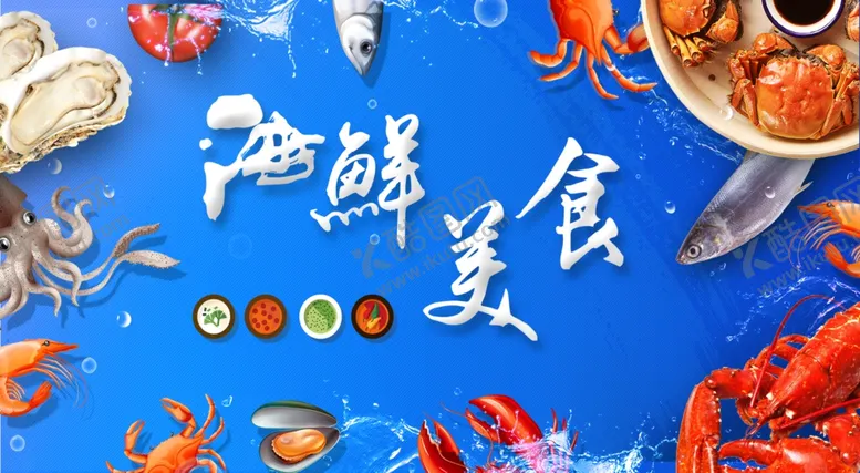 编号：45839702231915148664【酷图网】源文件下载-海鲜海报