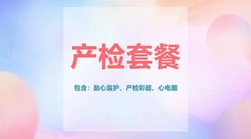 孕妇产检长图海报