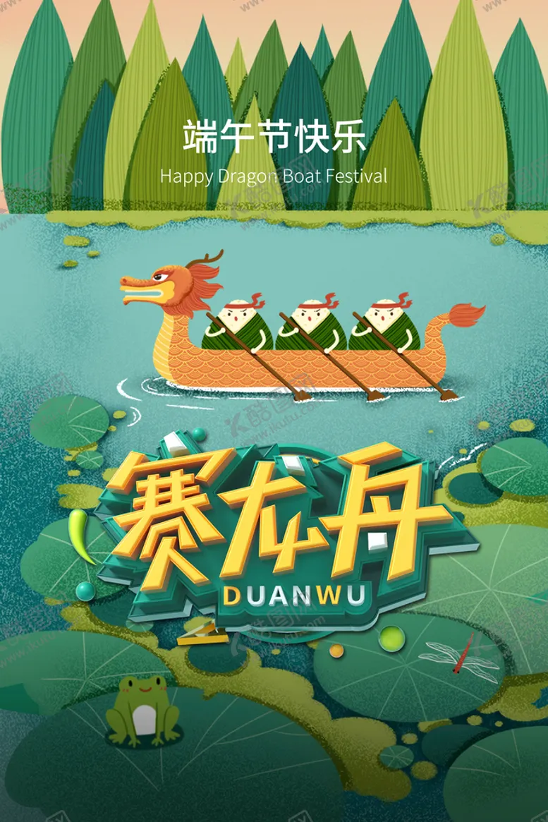 编号：72580309170453272306【酷图网】源文件下载-端午节节日传统活动宣传海报素材