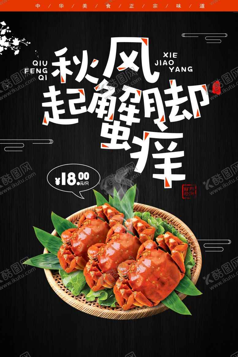编号：83444505122115403289【酷图网】源文件下载-螃蟹中秋美食秋风起传统海报素材
