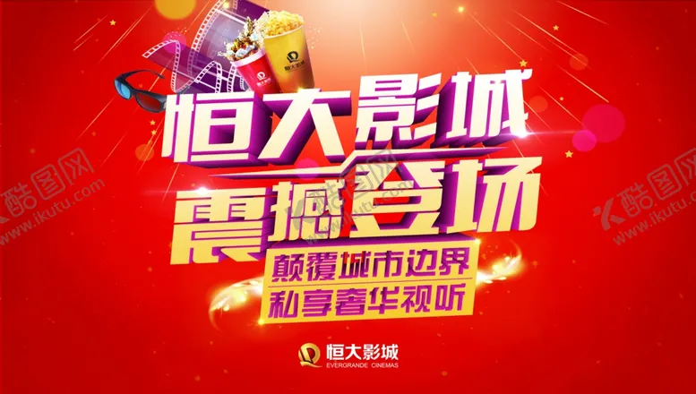 编号：69757204201212403047【酷图网】源文件下载-影城震撼登场开业