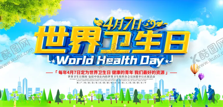 编号：85075303140253409291【酷图网】源文件下载-世界卫生日