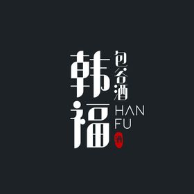 贵州韩福包谷酒logo源文件