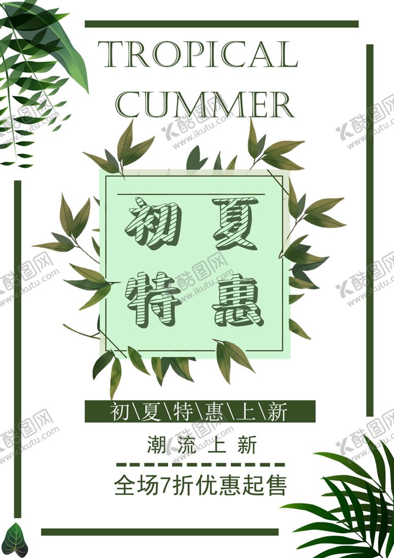 编号：34052610040852148736【酷图网】源文件下载-夏季促销海报