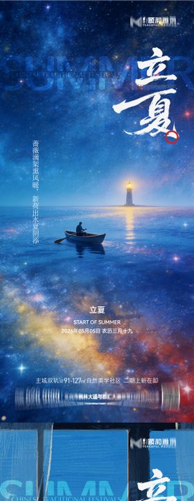 立夏节气节日海报二十四
