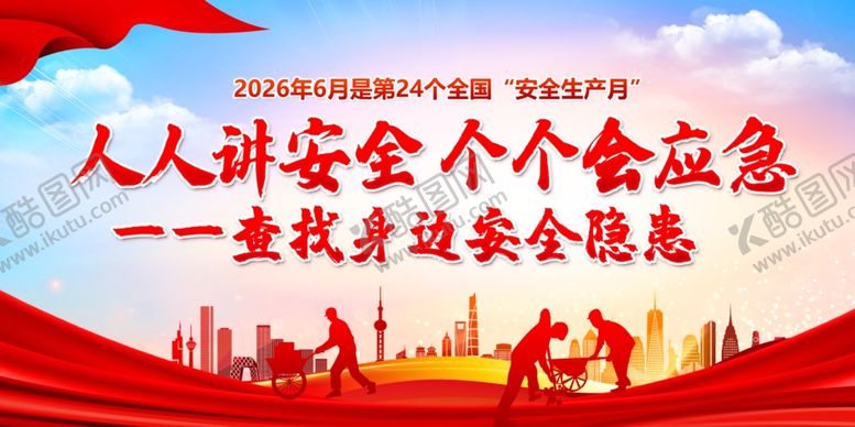 编号：87047006031250432803【酷图网】源文件下载-人人讲安全个个会应急海报