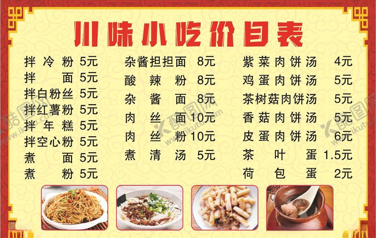 编号：58853106160028266864【酷图网】源文件下载-川味小吃价目表