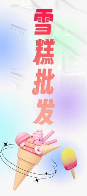 批发雪糕