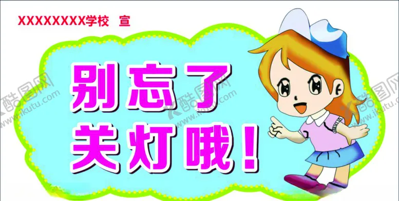编号：79824306271521255473【酷图网】源文件下载-请随手关灯