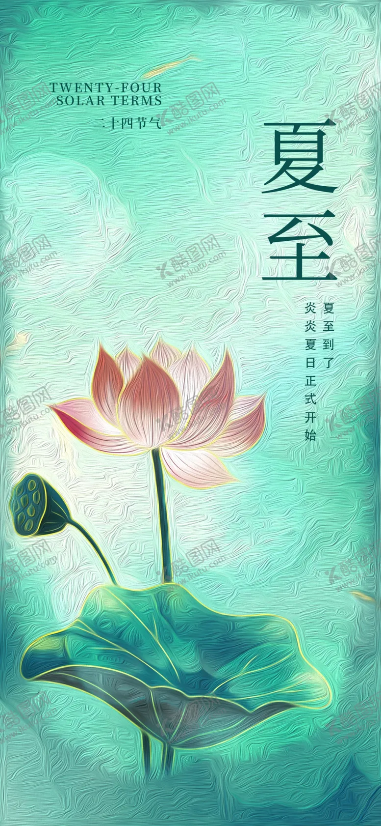 编号：18163802081002524634【酷图网】源文件下载-夏至