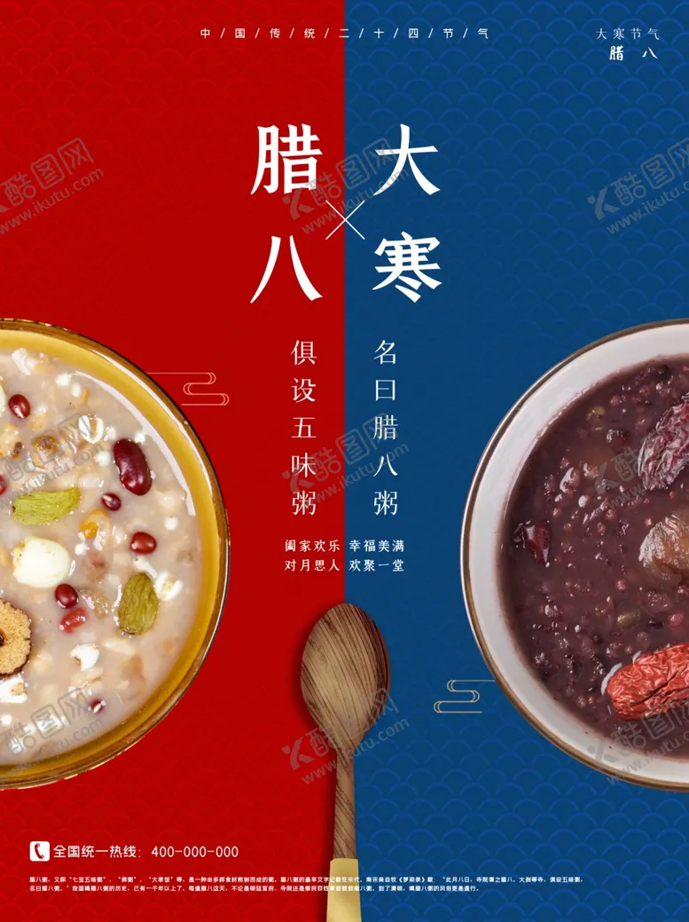 编号：21624704301733418505【酷图网】源文件下载-腊八海报