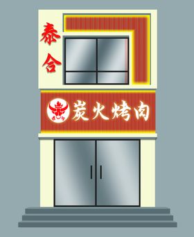 烤肉店门头牌匾