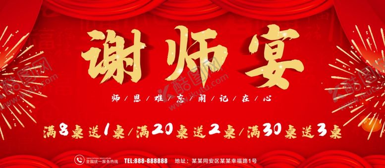 编号：80475107012157047768【酷图网】源文件下载-谢师宴