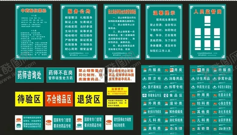 编号：24966504201859011820【酷图网】源文件下载-药店分区标牌药店制度标牌
