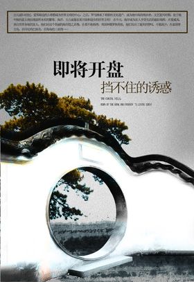 品质生活中式园林文案宣传海报